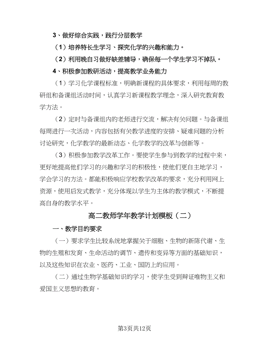 高二教师学年教学计划模板（6篇）.doc_第3页