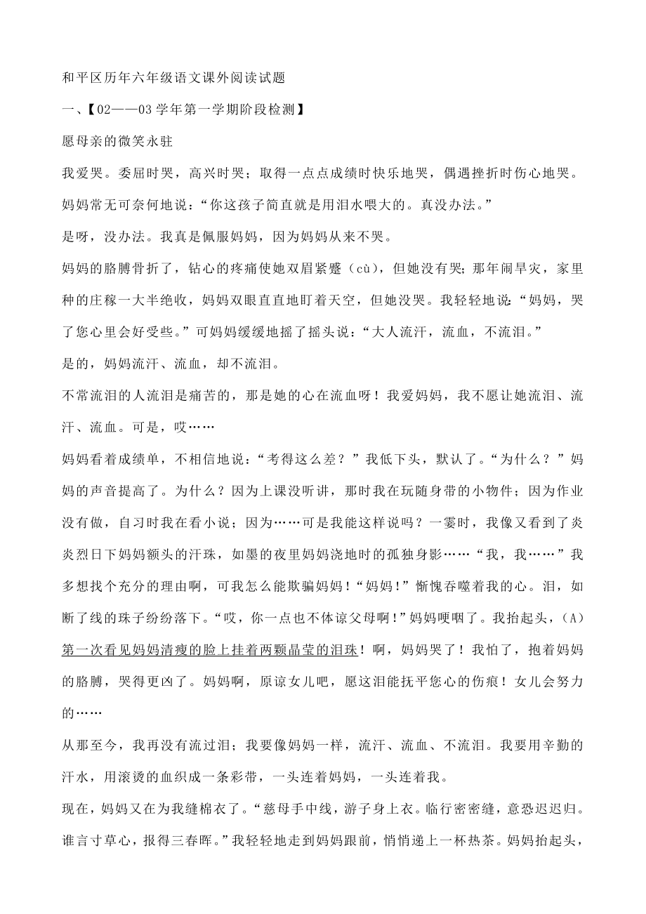 和平区历年六年级语文课外阅读试题.doc