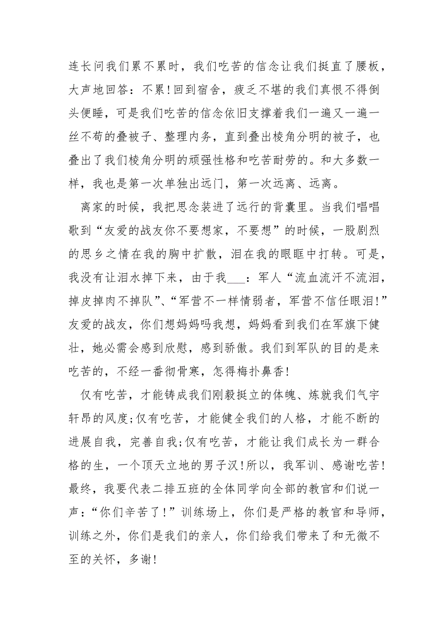 企业军训心得体会500字___五篇_第2页