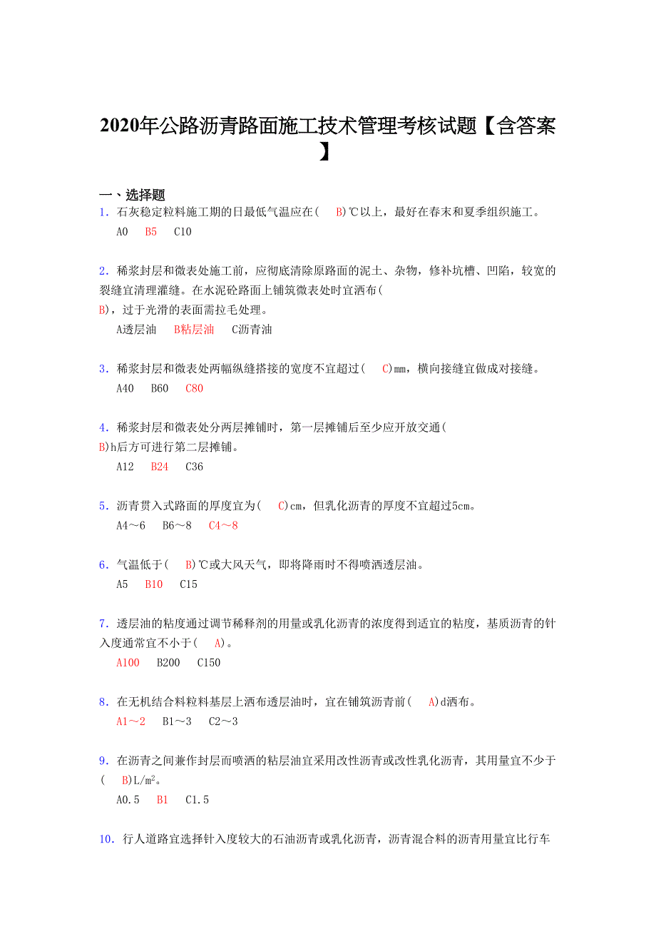 公路沥青路面施工技术管理考核复习题库(答案)_第1页