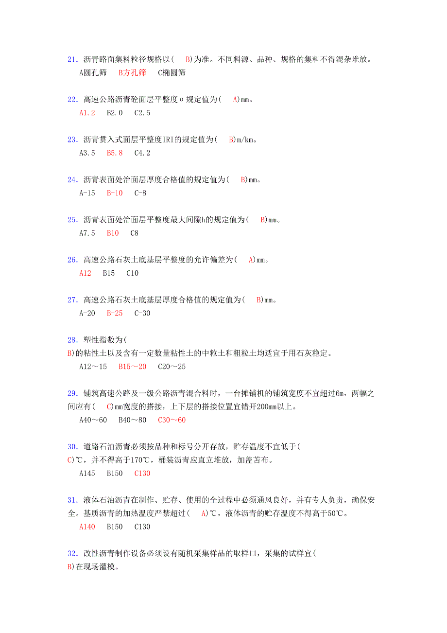 公路沥青路面施工技术管理考核复习题库(答案)_第3页