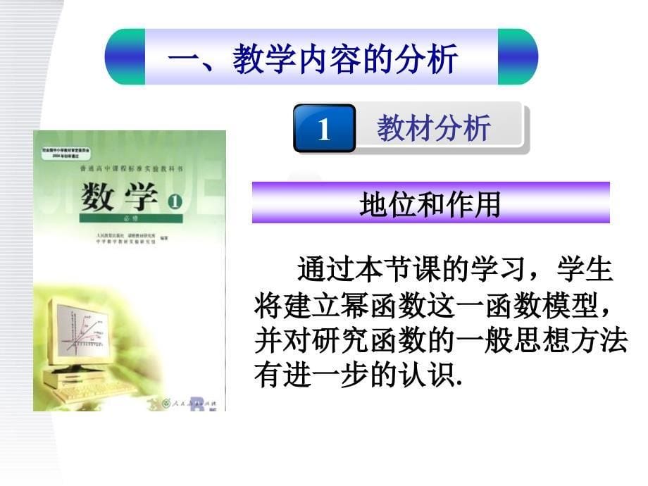 人教版统编教材高中数学必修1《3.3-幂函数》说课ppt课件_第5页