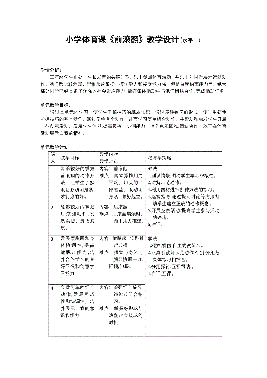 小学体育课前滚翻教学设计(水平二).doc_第2页