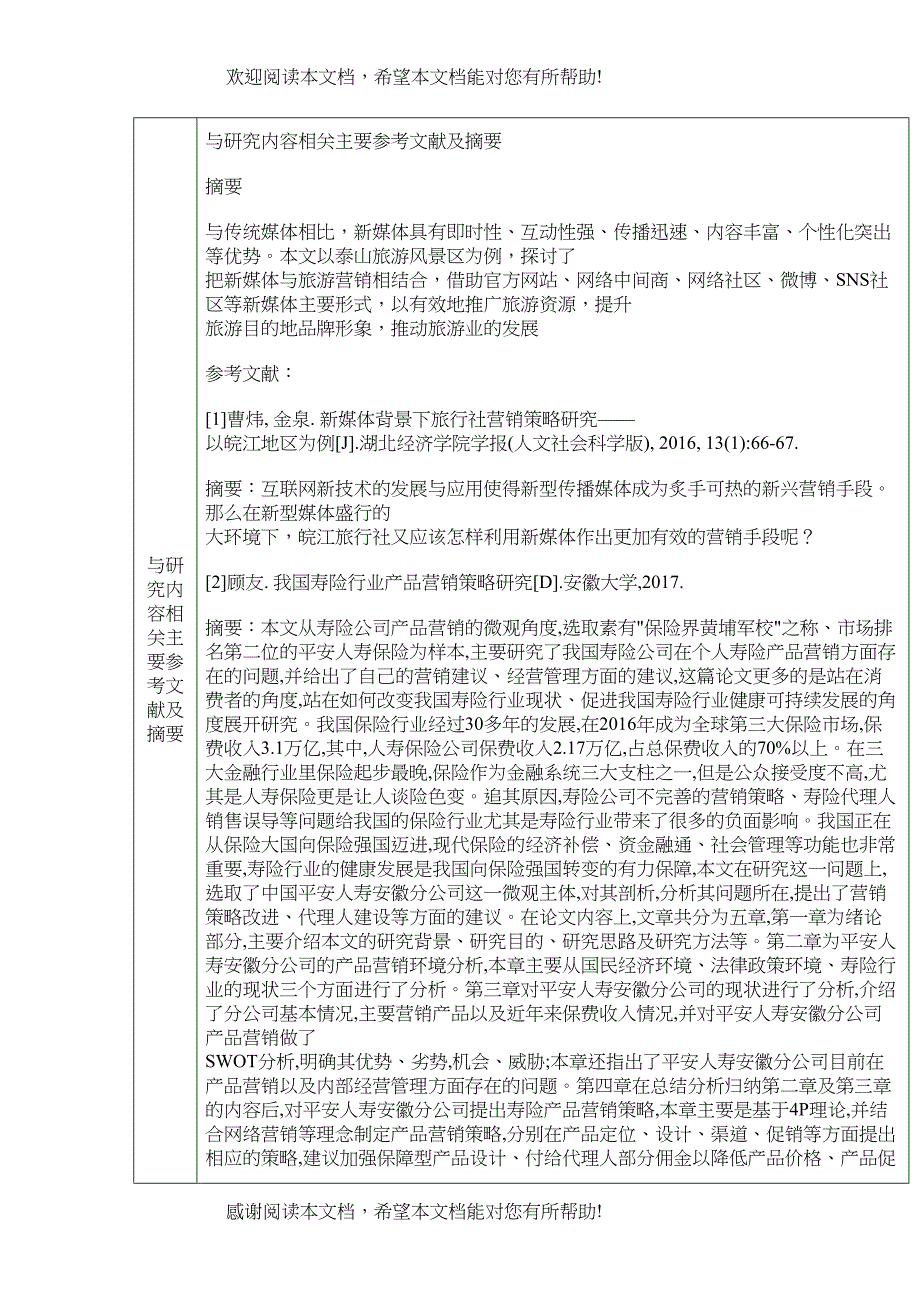 安霞新媒体背景下产品营销策略以梵净山景区为例1)1)_第4页