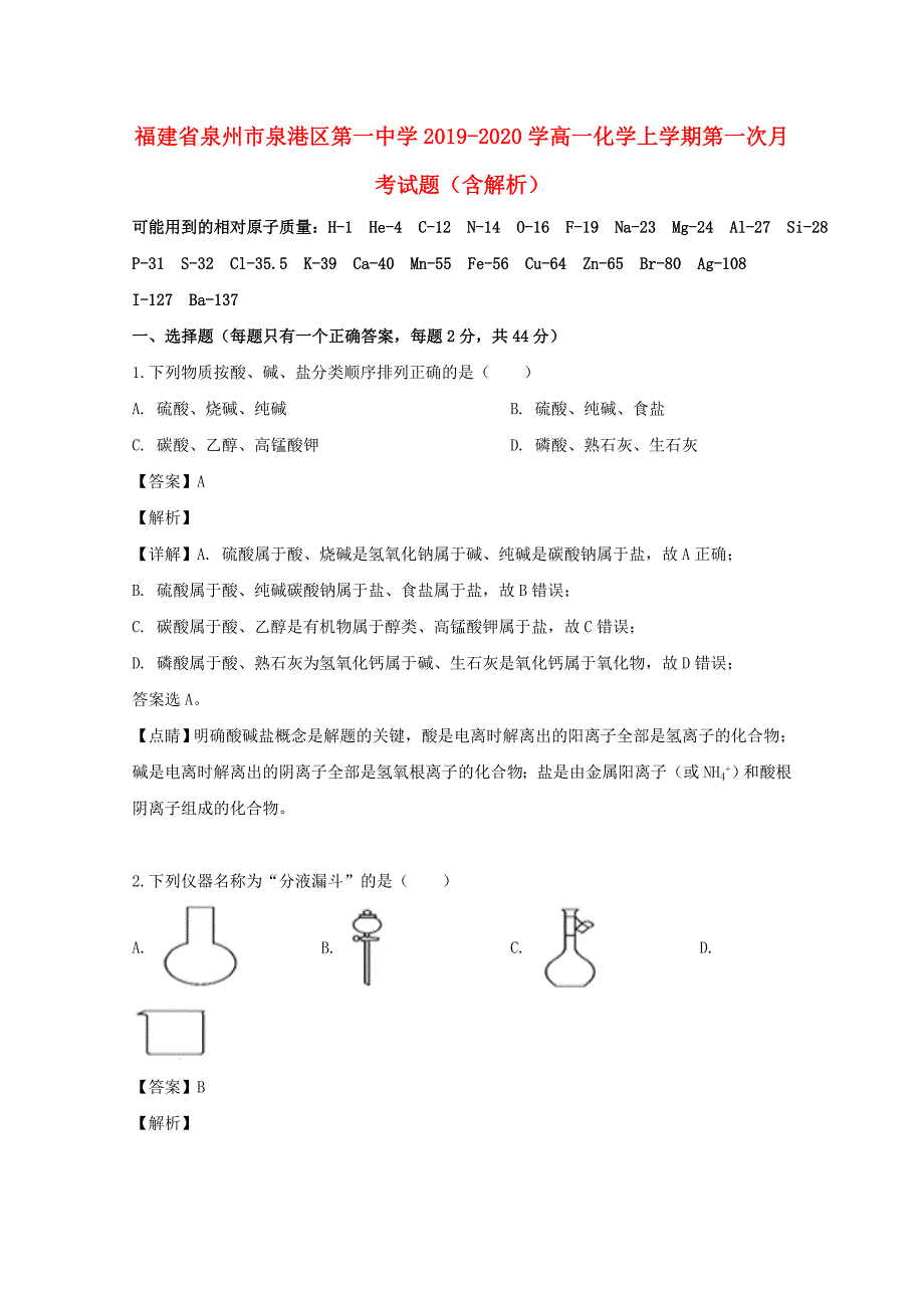 福建省泉州市泉港区第一中学2019-2020学高一化学上学期第一次月考试题含解析_第1页