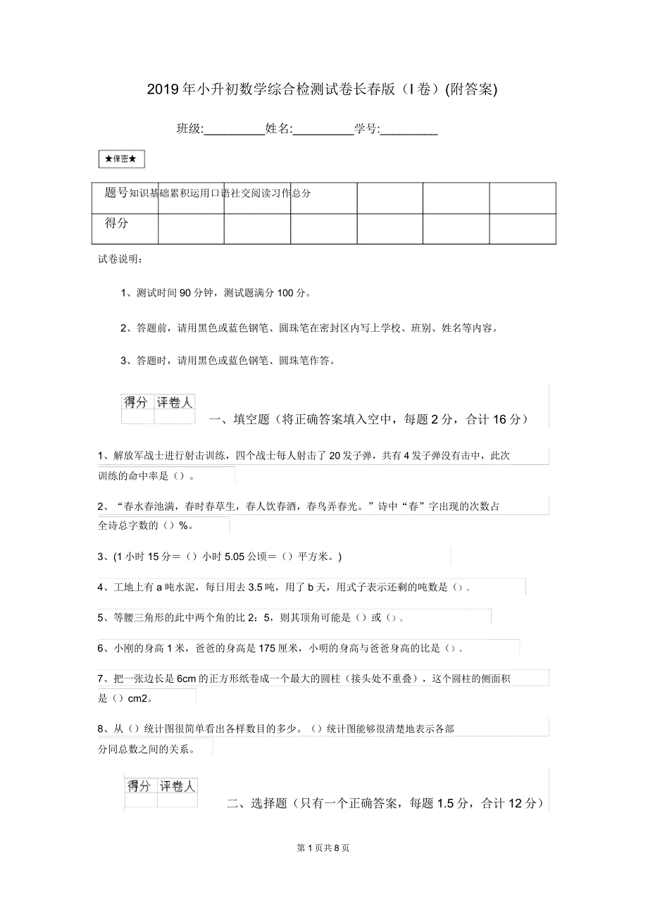 2019年小升初数学综合检测试卷长春版(I卷).doc_第1页