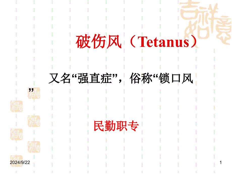 破伤风TetanusPPT课件_第1页
