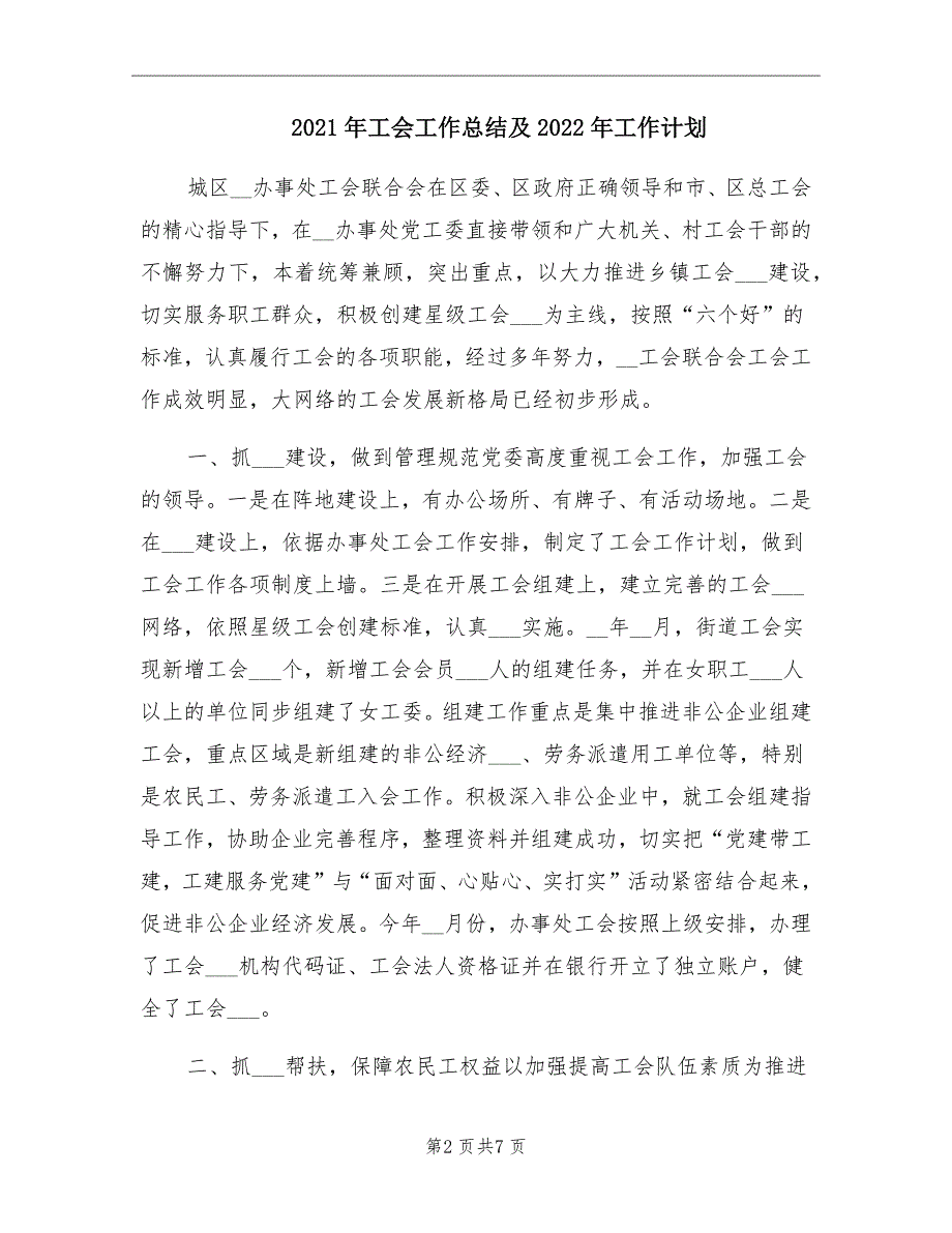 2021年工会工作总结及2022年工作计划_第2页