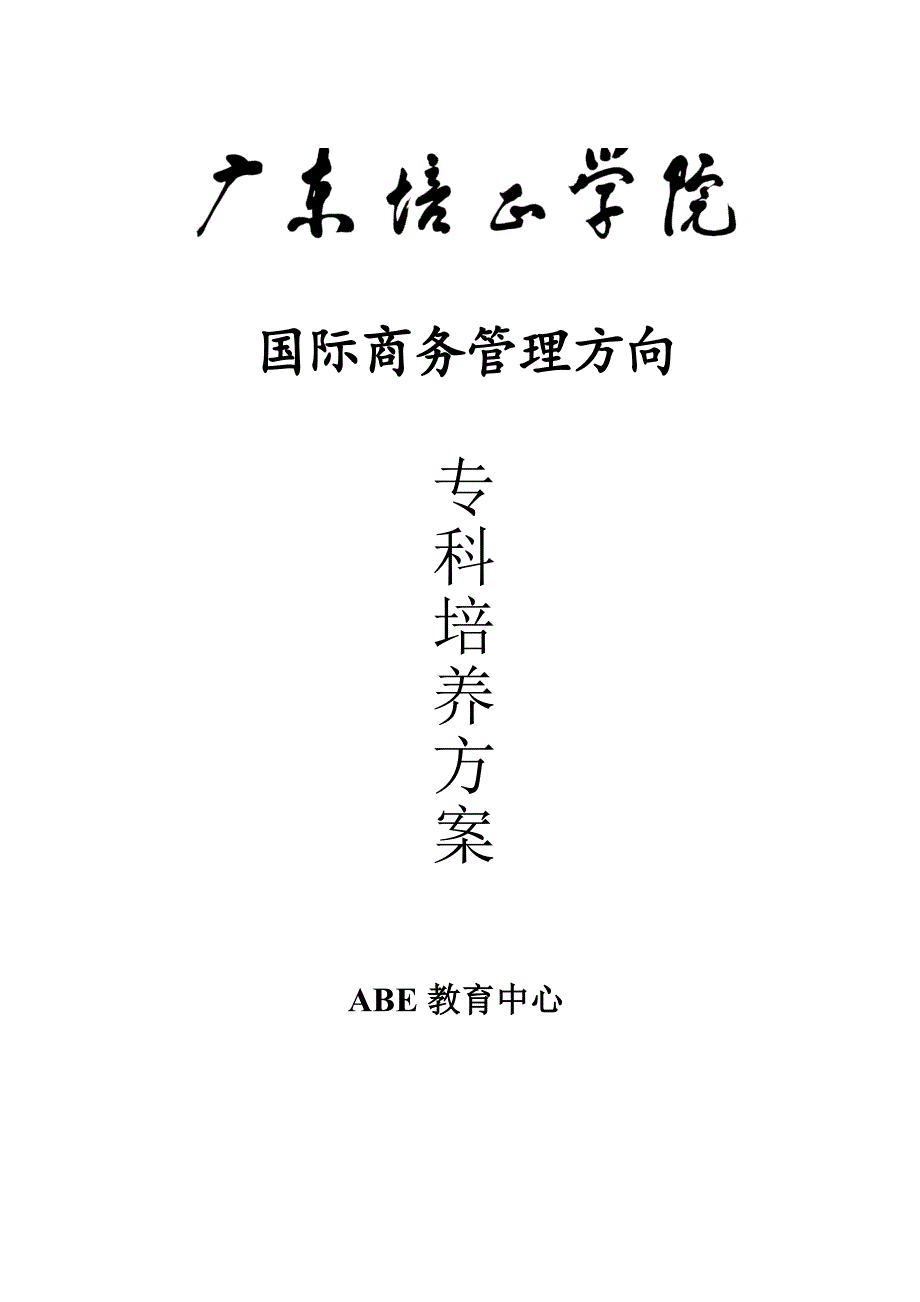 ABE国际商务管理专业(2011级)培养方案_第1页