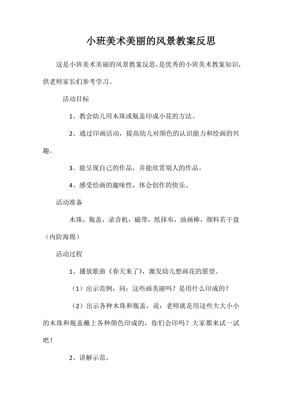 小班美术美丽的风景教案反思_第1页