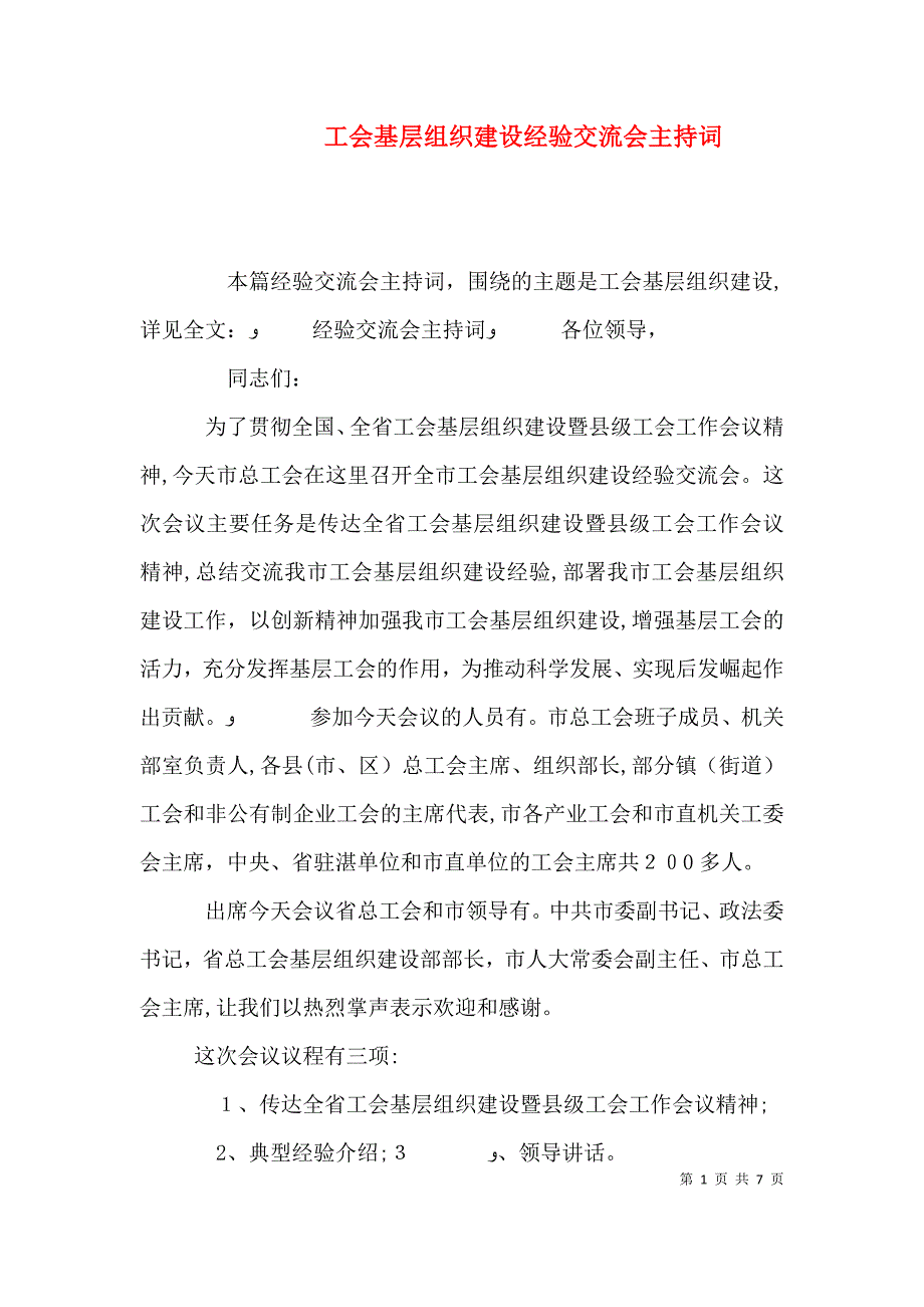 工会基层组织建设经验交流会主持词_第1页