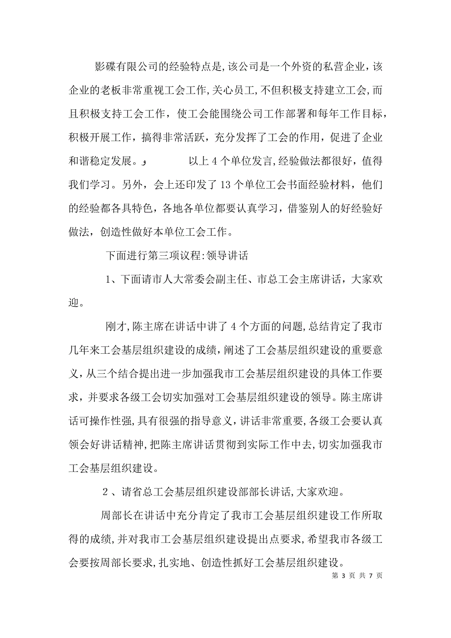 工会基层组织建设经验交流会主持词_第3页