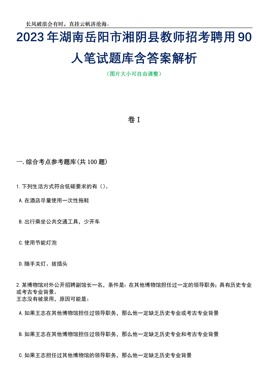 2023年湖南岳阳市湘阴县教师招考聘用90人笔试题库含答案详解_第1页