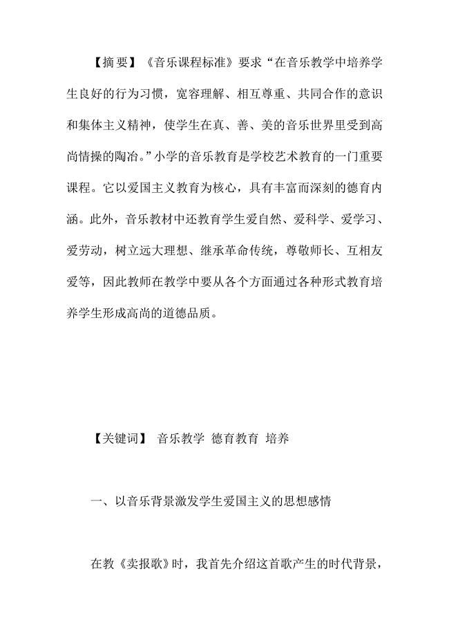 论文：浅谈小学音乐教学中的德育教育的渗透