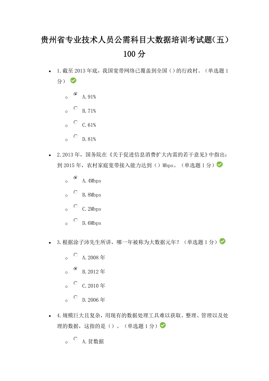 专业技术人员公需科目大数据培训答案第五套_第1页