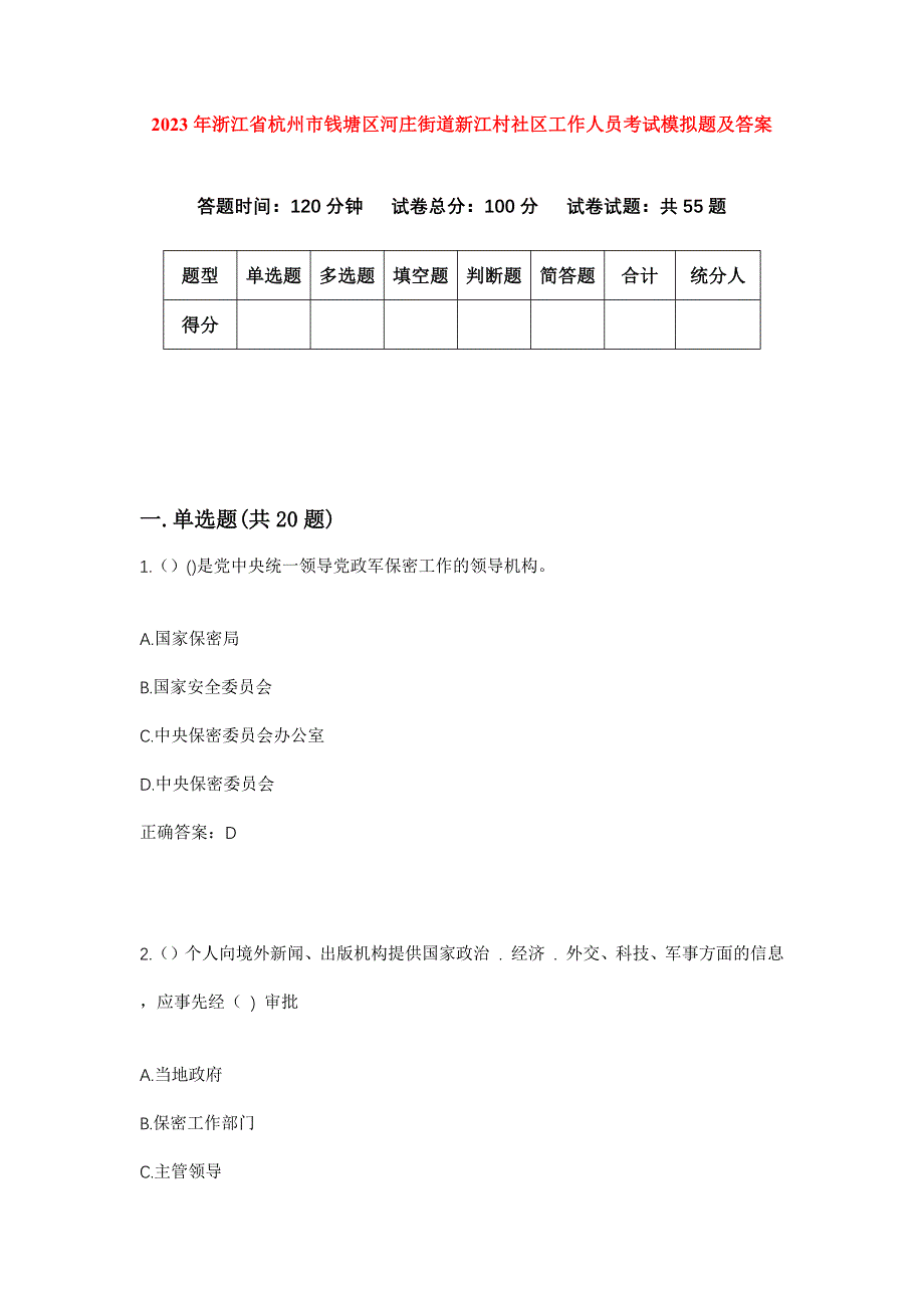 2023年浙江省杭州市钱塘区河庄街道新江村社区工作人员考试模拟题及答案_第1页