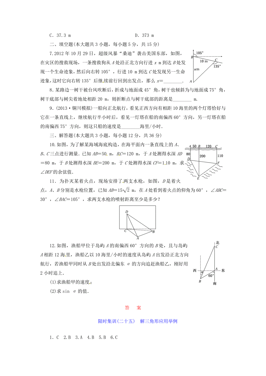 创新设计高考数学一轮复习限时集训二十五解三角形应用举例理新人教A版_第2页