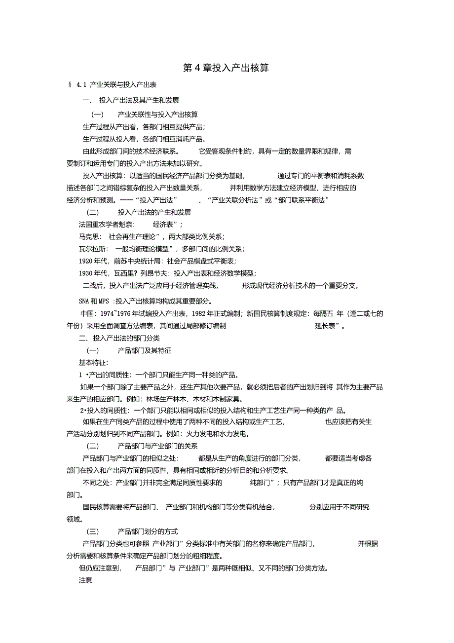 第4章投入产出核算_第1页