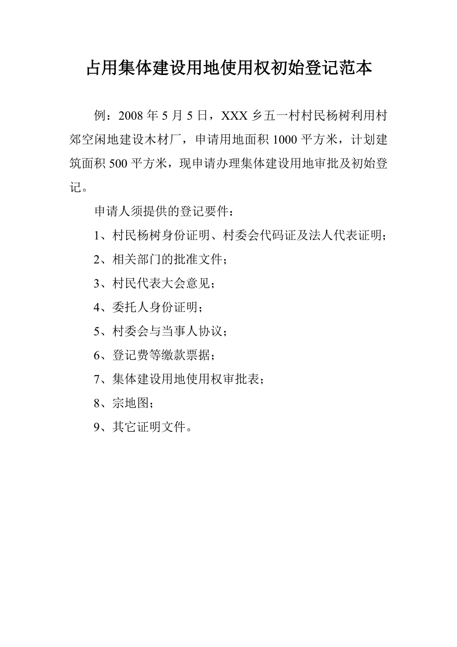 占用集体建设用地使用权初始登记范本_第1页