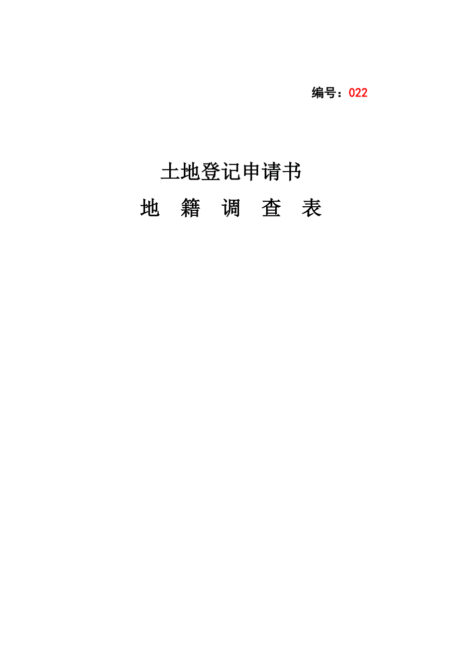 占用集体建设用地使用权初始登记范本_第2页