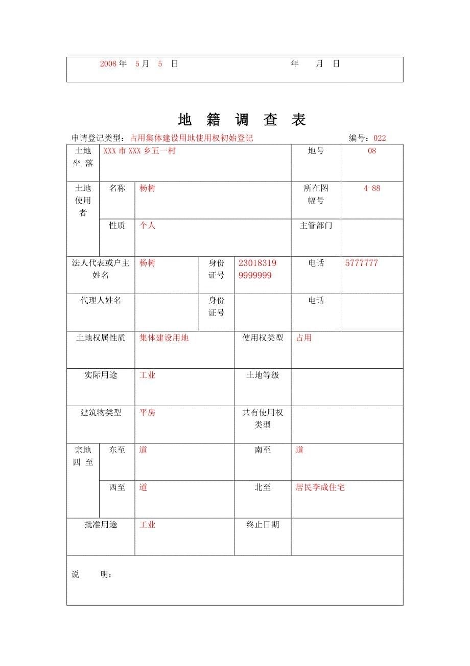 占用集体建设用地使用权初始登记范本_第5页