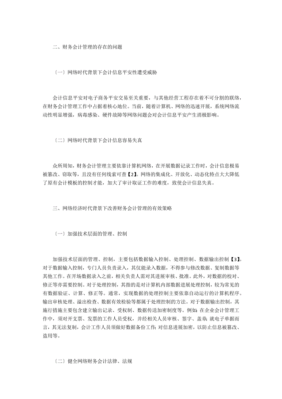 网络经济财务会计管理研究_第2页