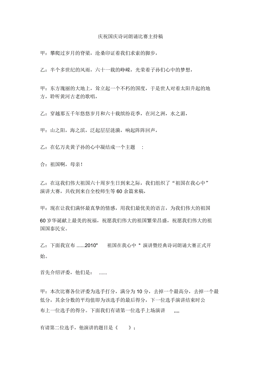 庆祝国庆诗词朗诵比赛主持稿_第1页