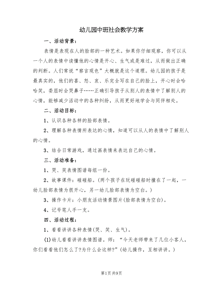 幼儿园中班社会教学方案（五篇）_第1页