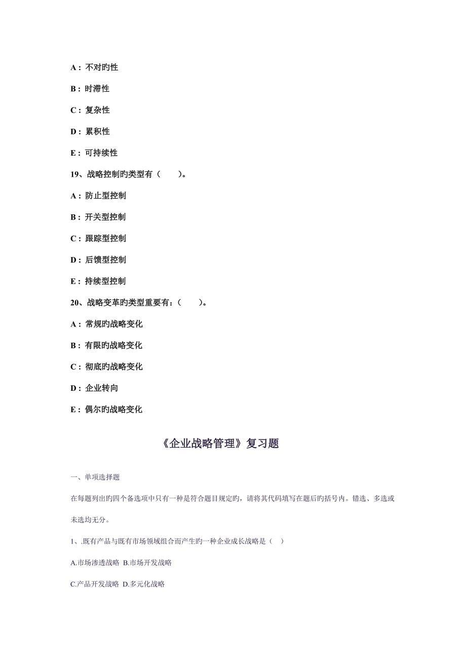 管理学企业战略管理复习题级_第5页