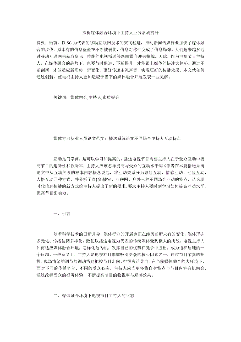 探析媒体融合环境下主持人业务素质提升_第1页
