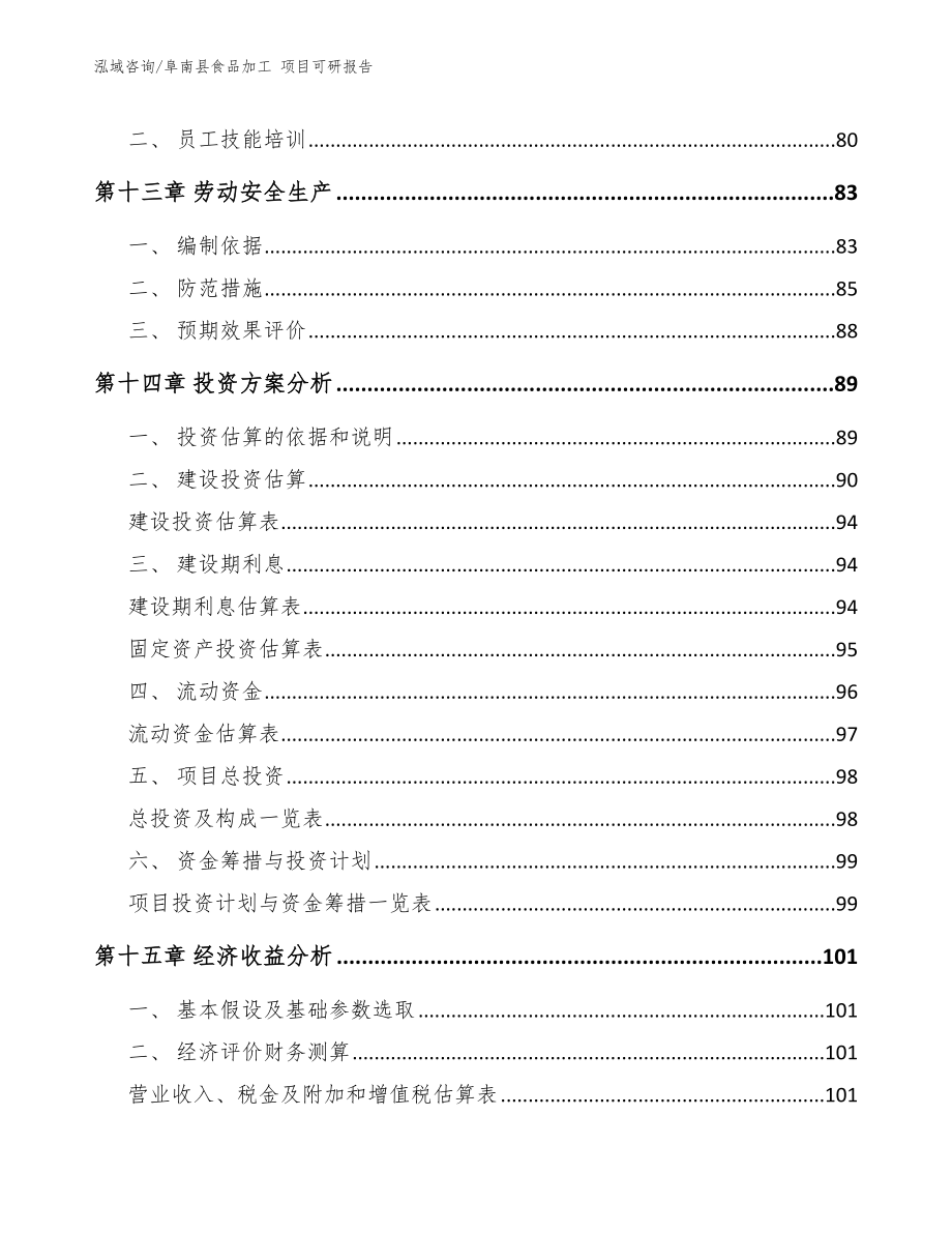 阜南县食品加工 项目可研报告_范文模板_第4页