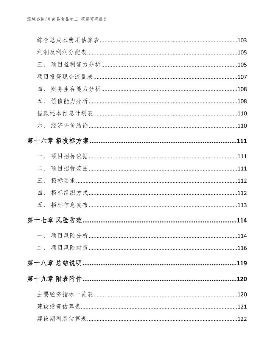 阜南县食品加工 项目可研报告_范文模板_第5页