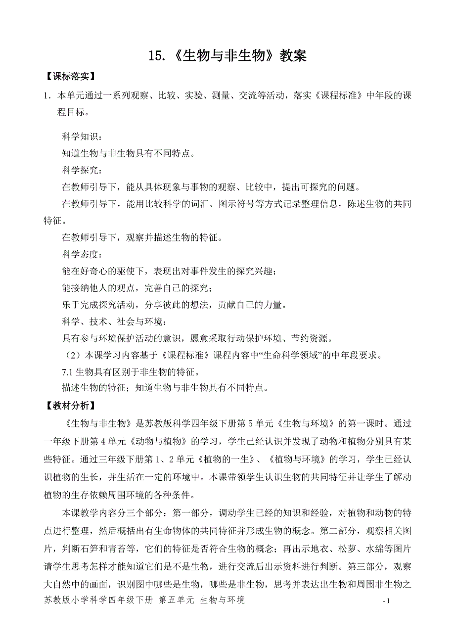 2020~2021新苏教版四年级科学下册第五单元《生物与非生物》教案_第1页