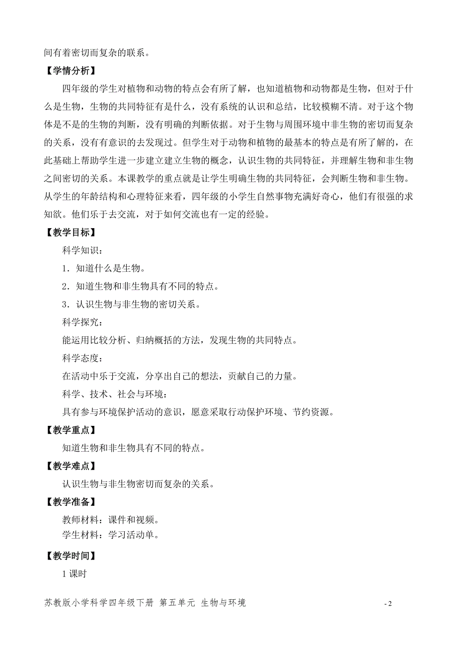 2020~2021新苏教版四年级科学下册第五单元《生物与非生物》教案_第2页