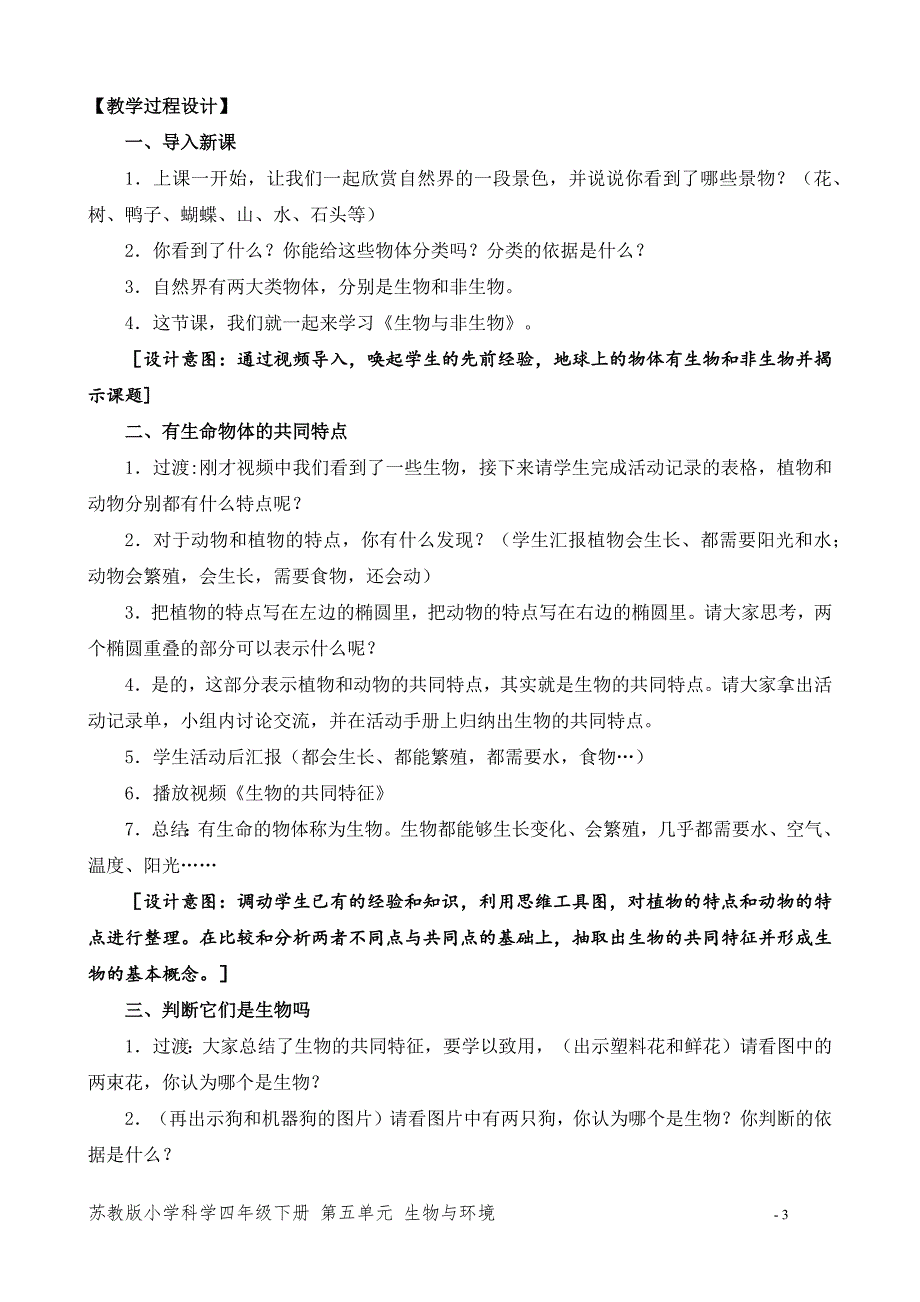 2020~2021新苏教版四年级科学下册第五单元《生物与非生物》教案_第3页