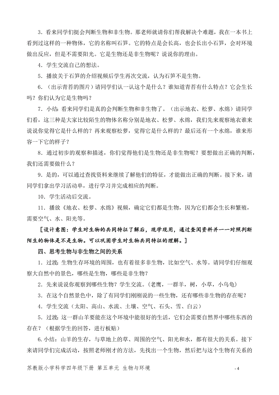 2020~2021新苏教版四年级科学下册第五单元《生物与非生物》教案_第4页