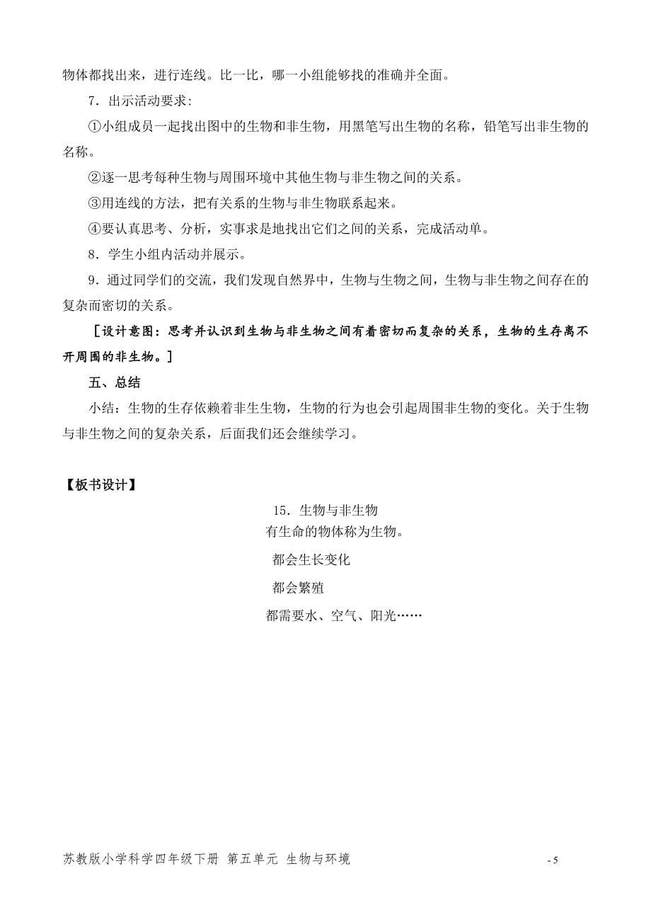 2020~2021新苏教版四年级科学下册第五单元《生物与非生物》教案_第5页