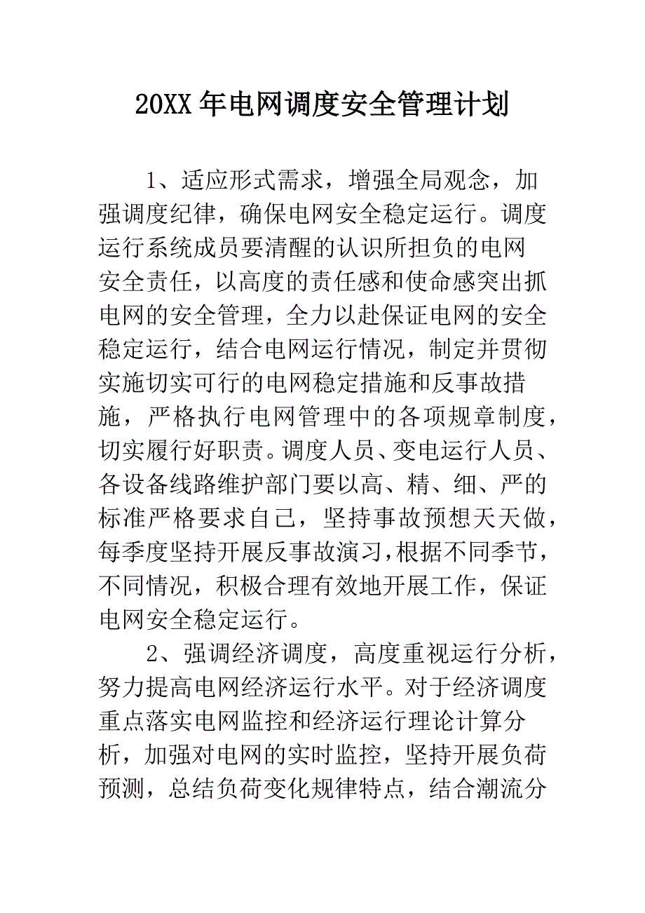 20XX年电网调度安全管理计划.docx_第1页