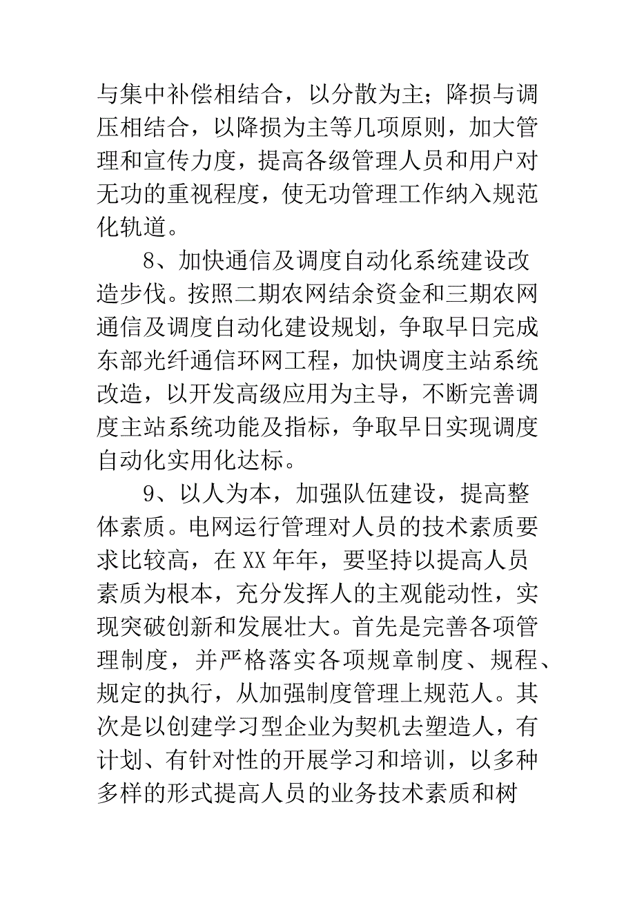 20XX年电网调度安全管理计划.docx_第4页