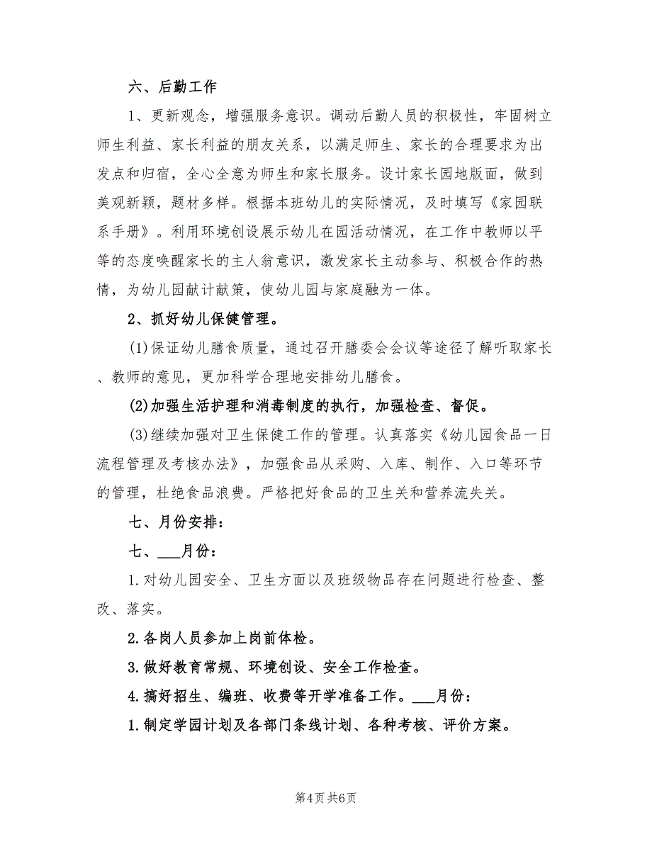 幼儿园2022年秋季学期工作计划与思路_第4页