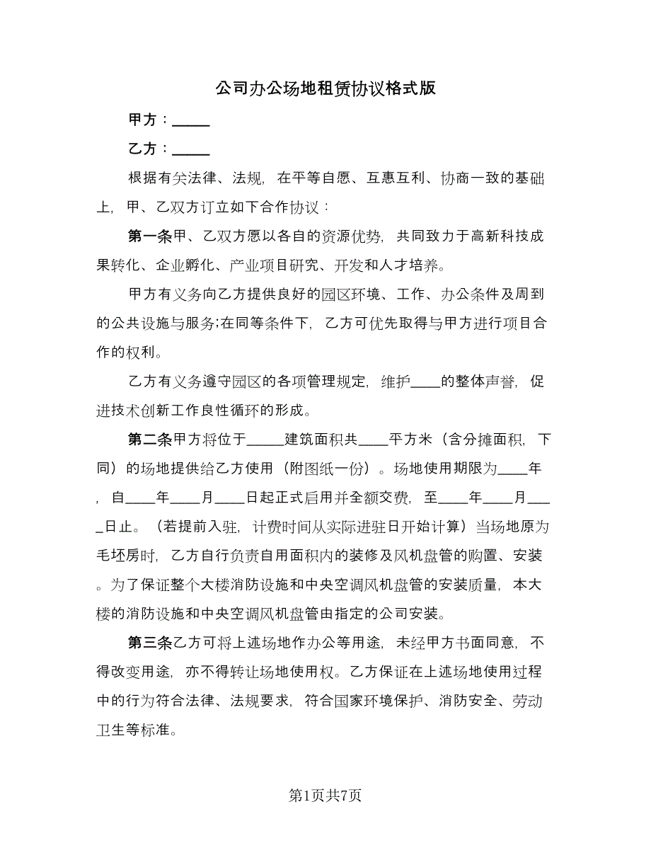 公司办公场地租赁协议格式版（2篇）.doc_第1页