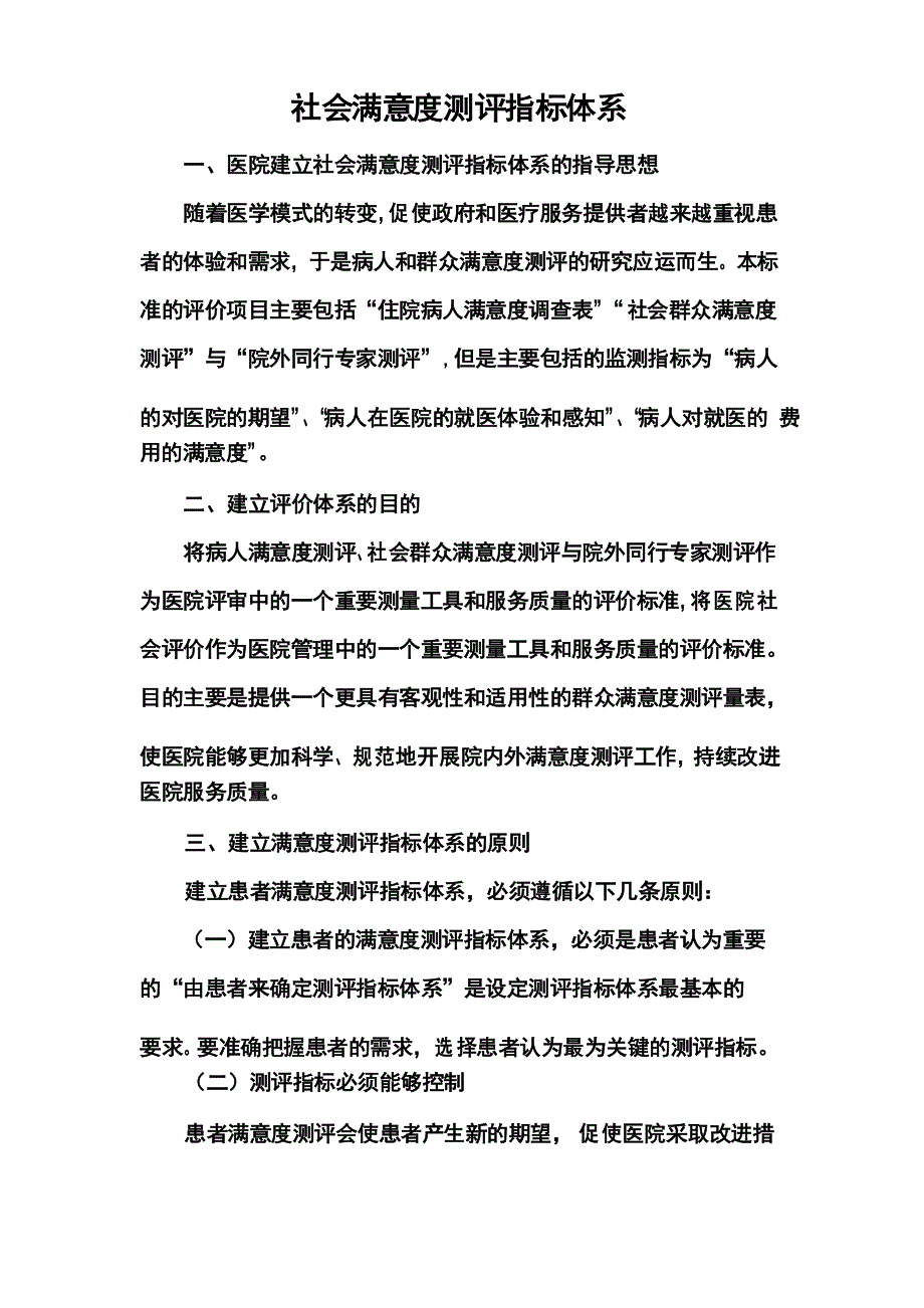 三院社会满意度测评指标体系_第1页