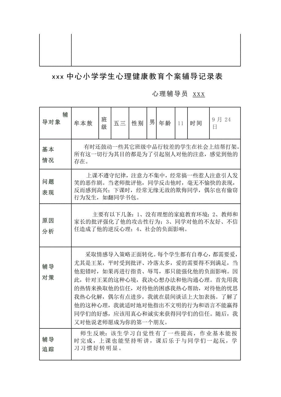 小学学生心理健康教育个案辅导记录表_第2页