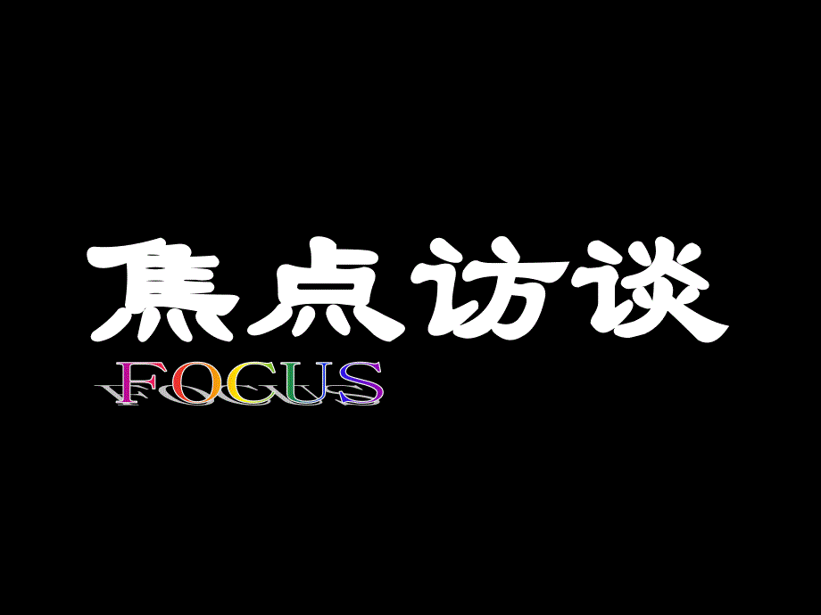 高三第一轮复习全套课件8圆锥曲线方程椭圆与双曲线复习_第3页