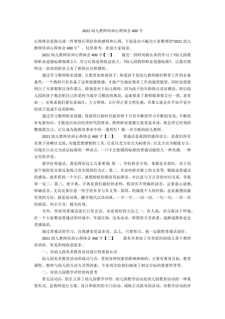 2021幼儿教师培训心得体会400字_第1页