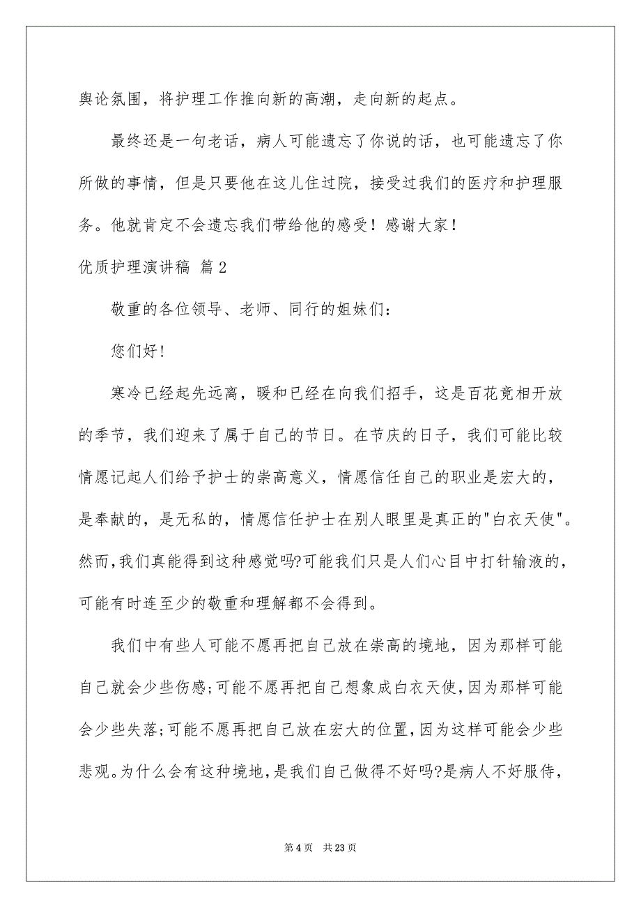 优质护理演讲稿模板6篇_第4页