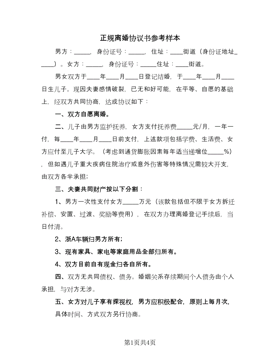 正规离婚协议书参考样本（二篇）.doc_第1页