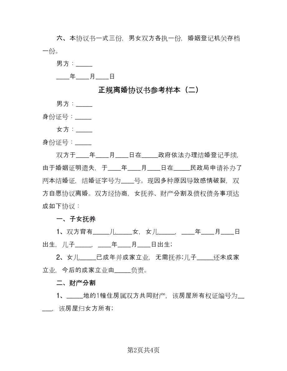 正规离婚协议书参考样本（二篇）.doc_第2页