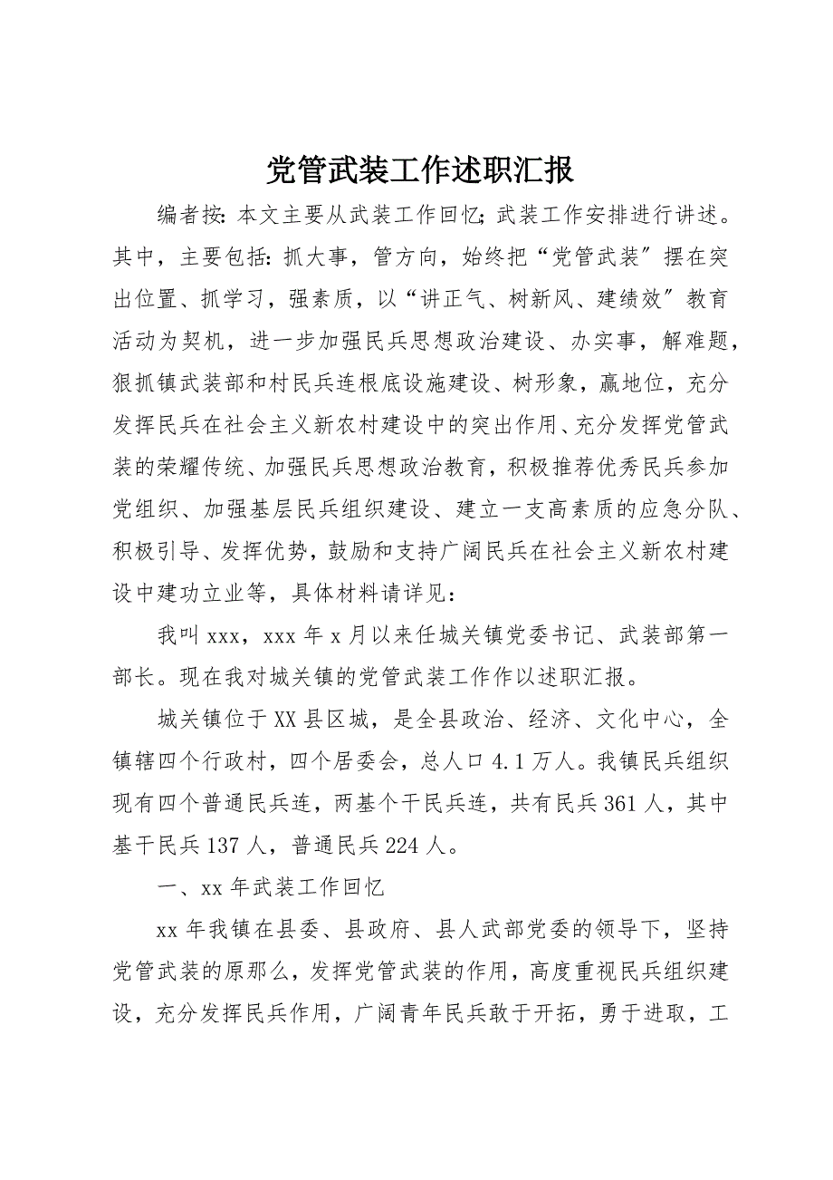 2023年党管武装工作述职汇报.docx_第1页