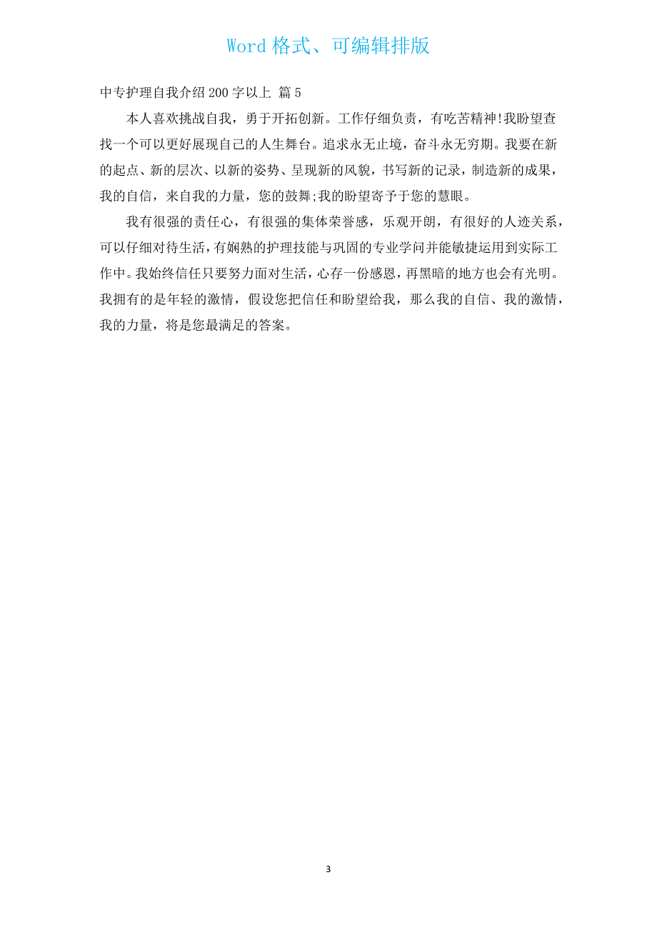 中专护理自我介绍200字以上（汇编5篇）.docx_第3页